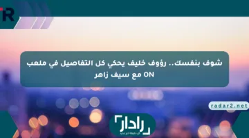 شوف بنفسك.. رؤوف خليف يحكي كل التفاصيل في ملعب ON مع سيف زاهر